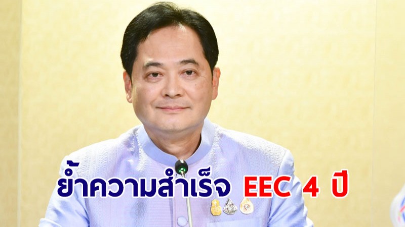 โฆษกรัฐบาลย้ำความสำเร็จ EEC 4 ปี เกิดผลเป็นรูปธรรม เป็นส่วนหนึ่งให้ไทยแข่งขันได้ในเวทีโลก