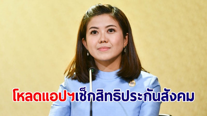 รัฐบาล ชวนโหลดแอปฯ SSO CONNECT MOBILE เช็กสิทธิประกันสังคม