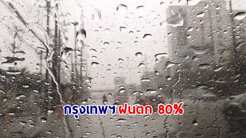 อุตุฯ เตือน ! "กลางตอนล่าง" ฝนตกหนักบางแห่ง กทม. ฟ้าคะนอง 80%