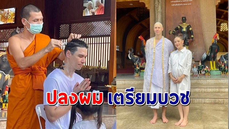 "แมทธิว ดีน" เข้าพิธีปลงผม  ที่วัดดังเชียงใหม่ แฟนๆร่วมอนุโมทนาบุญ !