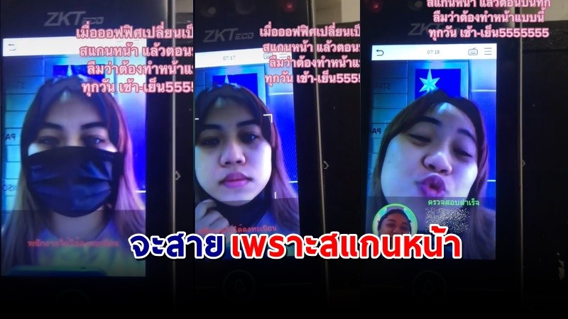 "สาวออฟฟิศ" โชว์คลิปสแกนหน้าเข้าทำงาน ชาวเน็ตแซว แบบนี้สายแน่ๆ !