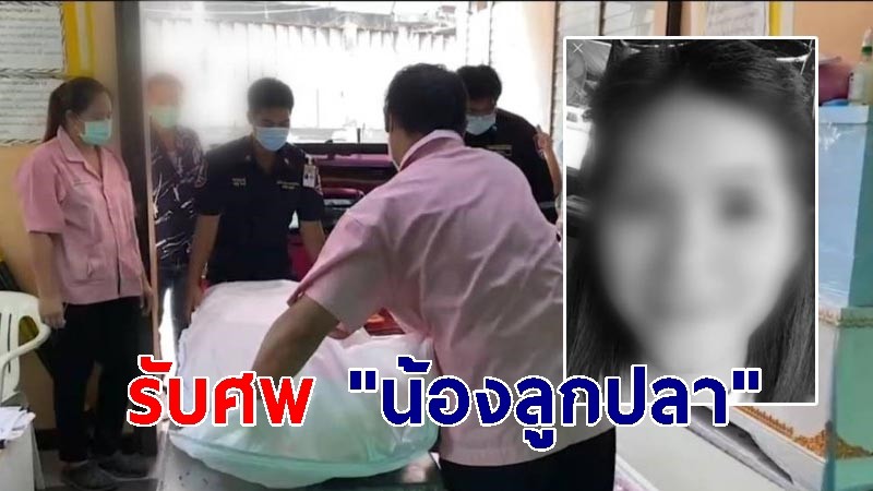 ญาติเศร้า! รับศพ "น้องลูกปลา" เยื่อจเพลิงไหม้ผับ "Mountain B" รายที่ 22 สามีเผยภรรยามาเข้าฝัน