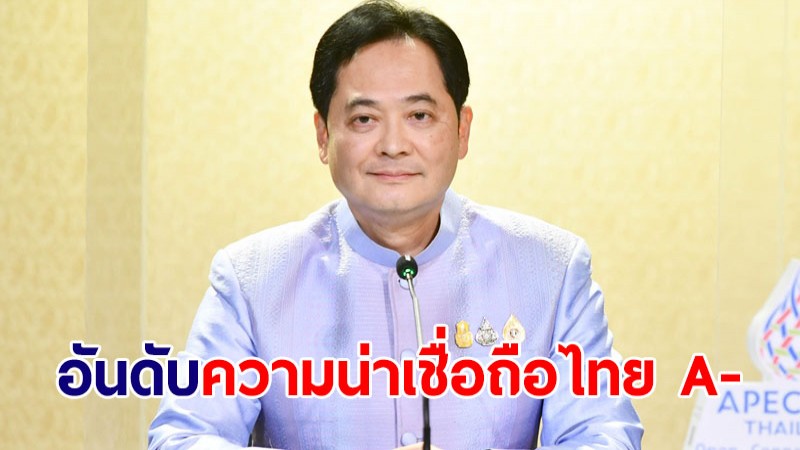 รัฐบาลยินดี R&I คงอันดับความน่าเชื่อถือไทย ที่ A- "มีเสถียรภาพ"