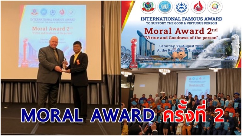 ภาคีเครือข่าย ภายใต้ UN จัดงานรางวัลเกียรติคุณนานาชาติ MORAL AWARD ครั้งที่ 2 อย่างยิ่งใหญ่