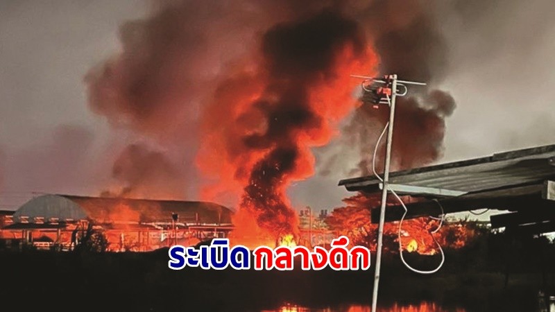 ดังสนั่น ! "โรงงานบรรจุก๊าซหุ้งต้ม" จ.สมุทรปราการ ระเบิดกลางดึก บาดเจ็บระนาว