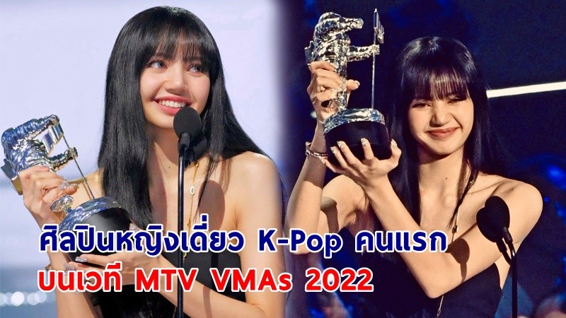 รัฐบาลชื่นชม "ลิซ่า" BLACKPINK ได้รับรางวัลศิลปินหญิงเดี่ยว K-Pop คนแรก บนเวที MTV VMAs 2022