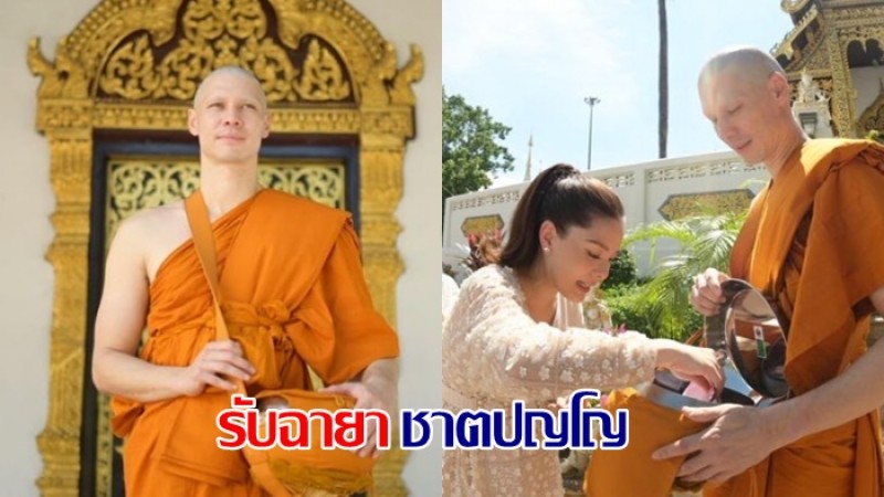 "แมทธิว ดีน" เข้าสู่ร่มกาสาวพัสตร์แล้ว รับฉายาทางธรรม "ชาตปญโญ"