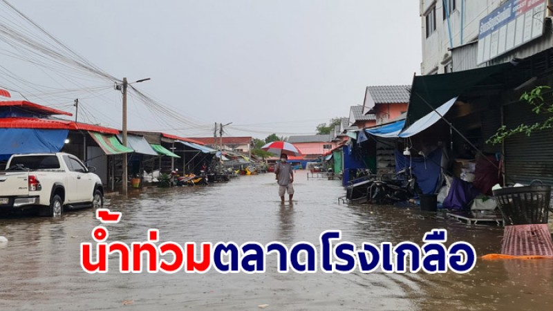 ตลาดโรงเกลือ โดนฝนถล่มหนัก ล่าสุดน้ำท่วมขังสูง รถสัญจรลำบาก