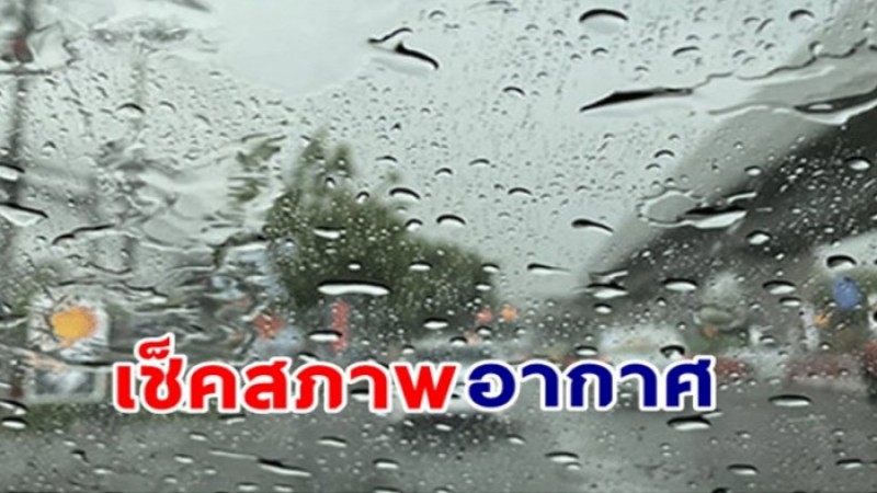 กรมอุตุฯ เผยอีสาน-ตะวันออก-กรุงเทพ เจอฝนตกหนักบางแห่ง