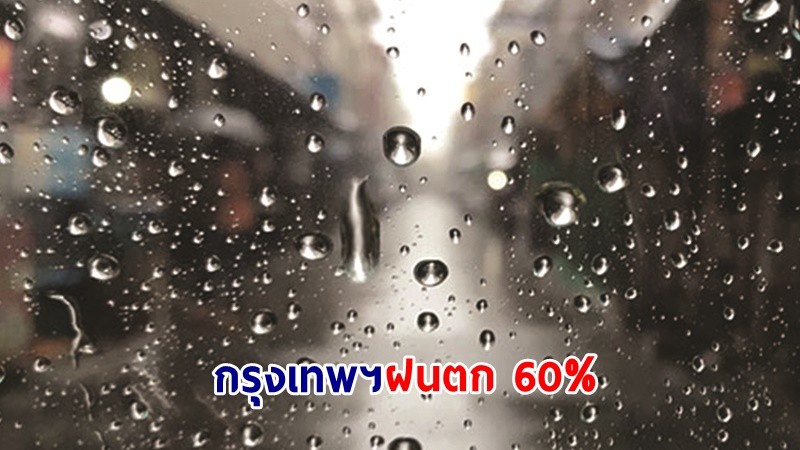 อุตุฯ เตือน !"เหนือ-อีสาน-ใต้" ฝนตกหนักบางแห่ง กทม. ไม่รอด !