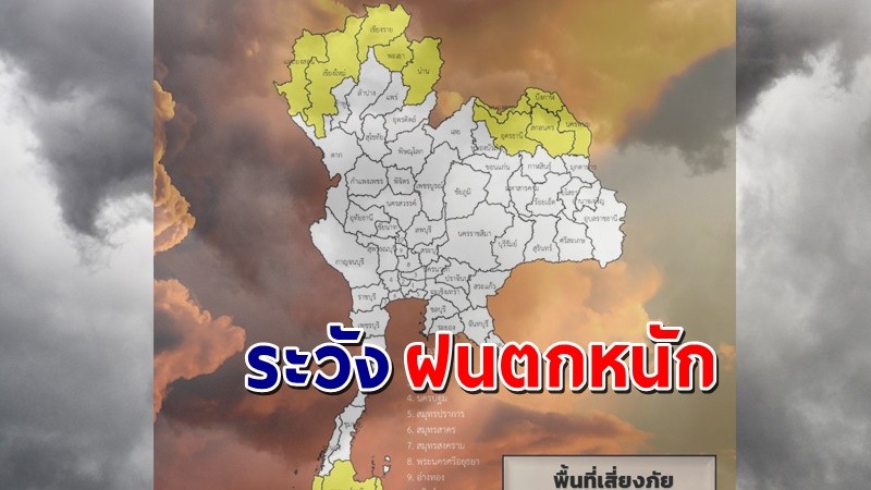 เตือน ! "พื้นที่เสี่ยงภัยสีเหลือง"  17 จังหวัด รับมือฝนตกหนักถึงหนักมาก !