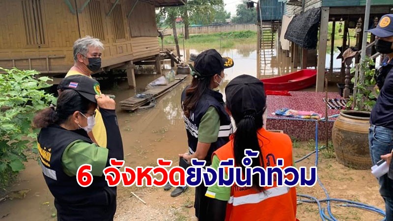 ปภ.เผย 6 จังหวัดยังมีสถานการณ์น้ำท่วม ประสานเร่งดูแลผู้ประสบภัยต่อเนื่อง