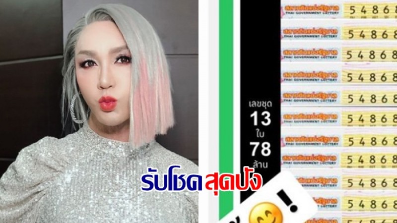 มัม ลาโคนิคส์ ดวงปังอีก ! รับโชคลอตเตอรี่ 13 ใบ