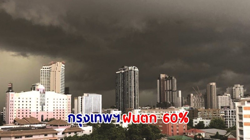 อุตุฯ เตือน ! "ทั่วไทย" มีฝนตกหนัก-ลมกระโชกแรงบางแห่ง กทม. ฟ้าคะนอง 60%