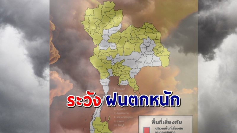 เตือน ! "พื้นที่เสี่ยงภัยสีเหลือง"  51 จังหวัด รับมือฝนตกหนักถึงหนักมาก !