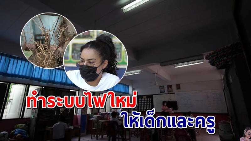 "ครูลพบุรี" เผยปัญหา รร.ไฟไม่พอติดๆดับๆ "พิมรี่พาย" จัดให้ทำระบบไฟทั้งหมด !