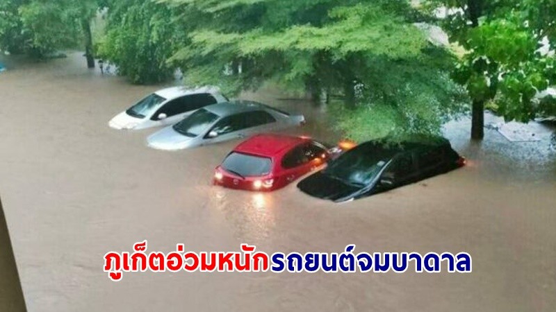 ภูเก็ตอ่วม! ฝนตกถล่ม "อ.ถลาง" น้ำท่วมหลายพื้นที่ รถยนต์จมน้ำเพียบ !