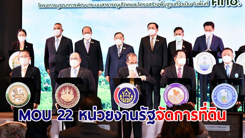 "พล.อ.ประวิตร" ประธานพิธี MOU 22 หน่วยงานรัฐ บูรณาการจัดการที่ดินเพื่อใช้ประโยชน์อย่างยั่งยืน