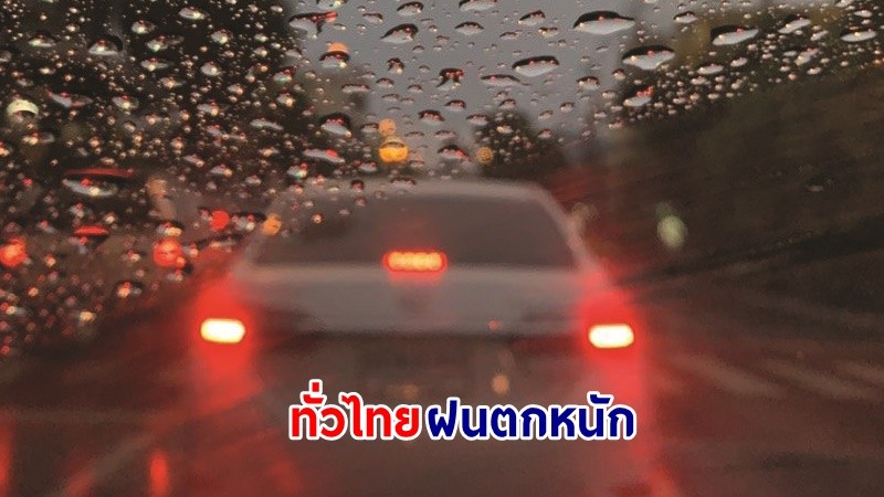 อุตุฯ เตือน ! "ทั่วไทย" ฝนตกหนัก ลมกระโชกแรงบางแห่ง ทะเลมีคลื่นสูงกว่า 2 เมตร