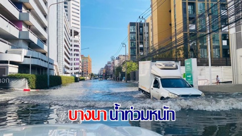 อ่วมหนัก สถานการณ์น้ำท่วมย่านบางนา น้ำท่วมสูงรอระบาย