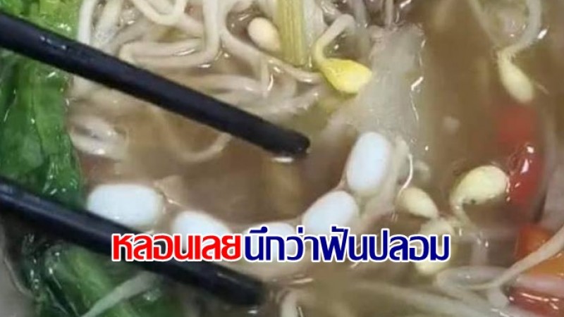 เกือบอวสาน ! สั่งก๋วยเตี๋ยวเจอสิ่งแปลกปลอม นึกว่าแม่ค้าทำร่วง เช็คดูที่แท้ไม่ใช่อย่างนั้น