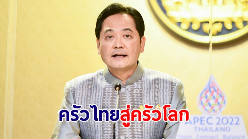 รัฐบาล มุ่งมั่นสร้างความมั่นคงทางอาหารในฐานะครัวไทยสู่ครัวโลก