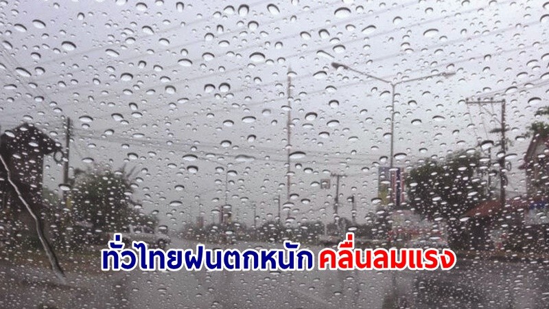 อุตุฯ ฉ.3 เตือน ! "ทั่วไทย" ฝนตกหนักถึงหนักมาก และคลื่นลมแรง เสี่ยงน้ำท่วมฉับพลัน-น้ำป่าไหลหลาก