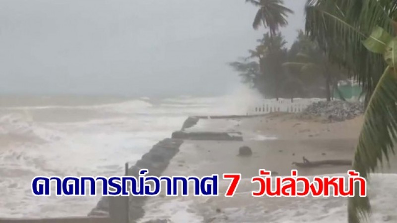 กรมอุตุฯ คาดหมายอากาศ 7 วันล่วงหน้า ตั้งแต่ 5-11 กันยายน 2565