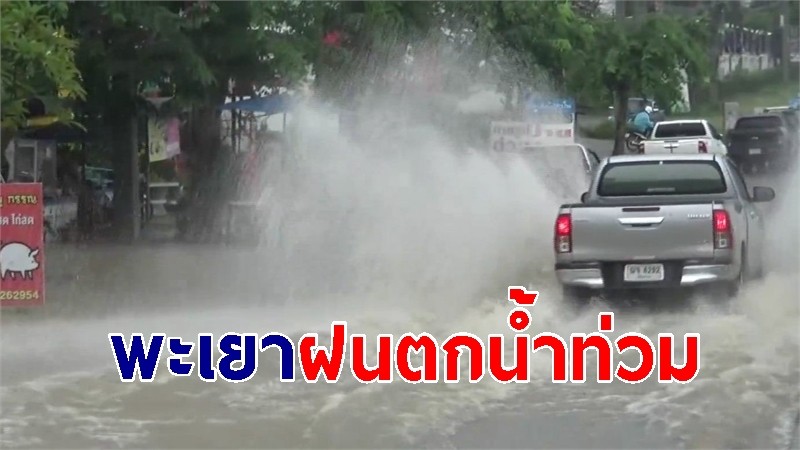 พะเยาอ่วม! ฝนตกหนัก-น้ำท่วมหลายพื้นที่