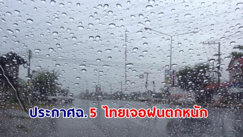 กรมอุตฯ ประกาศฉ.5 ไทยเจอฝนตกหนักบริเวณทะเลอันดามันตอนบนและอ่าวไทยตอนบน 5-9 ก.ย.65