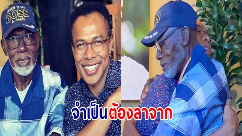 มอริส เค เผยต้องลาจากคุณพ่อ หลังเพิ่งเจอกันครั้งแรกในชีวิต รอบ 57 ปี ลั่นไม่เสียใจที่ต้องจากอเมริกา