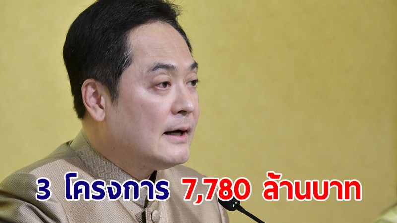 โฆษกรัฐบาล เผยยอดใช้จ่าย 3 โครงการรัฐกระตุ้นเศรษฐกิจ แตะ 7,780 ล้านบาท