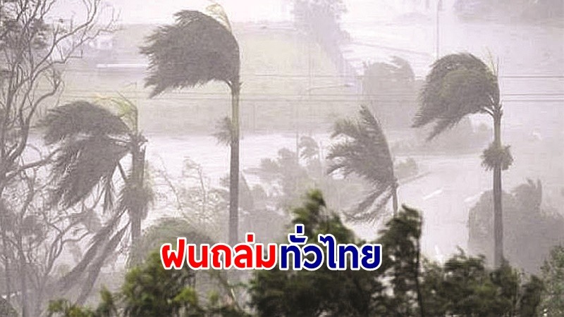 อุตุฯ เตือน! "ทั่วไทย" ฝนตกหนักถึงหนักมาก คลื่นทะเลสูง 2-3 เมตร เรือเล็กควรงดออกจากฝั่ง