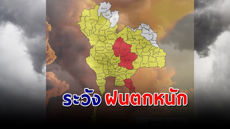 เตือน ! "พื้นที่เสี่ยงภัยสีแดง"  6 จังหวัด รับมือฝนตกหนักถึงหนักมาก !