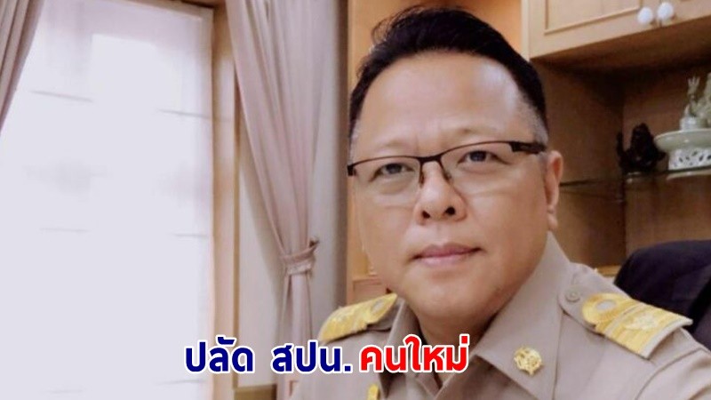 ครม. แต่งตั้ง "ธีระพงษ์ วงศ์ศิวะวิลาส" นั่งเก้าอี้ปลัด สปน.คนใหม่