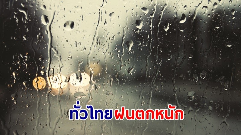 อุตุฯ ฉ.8 เตือน! "ทั่วไทย" ฝนตกหนักถึงหนักมาก เสี่ยงน้ำท่วมฉับพลัน-น้ำป่าไหลหลาก