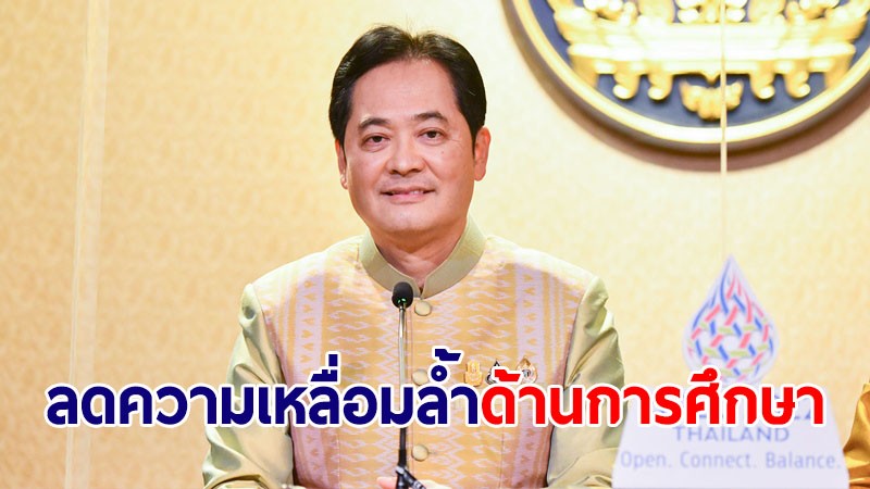 ครม.รับทราบมาตรการลดความเหลื่อมล้ำด้านการศึกษา มุ่งช่วยนักเรียนยากจน 1.8 ล้านคน