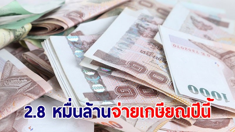 กบข. เตรียมเงิน 2.8 หมื่นล้านบาท จ่ายเงินคืนสมาชิกเกษียณปีนี้ 22,553 ราย