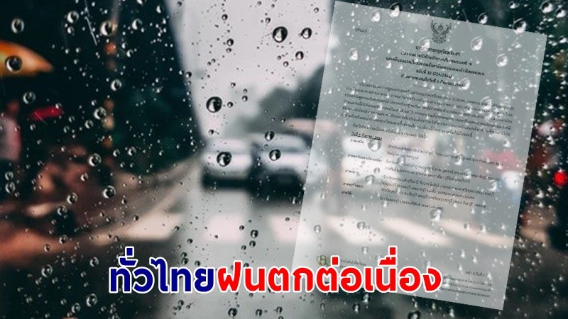 อุตุฯ ฉ.10 เตือน ! "ทั่วไทย" ฝนตกหนักถึงหนักมาก เสี่ยงน้ำท่วมฉับพลัน - น้ำป่าไหลหลาก