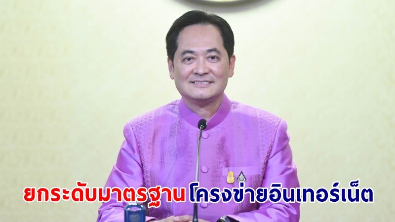 "รัฐบาล" ลงทุนโครงสร้างพื้นฐานดิจิทัลและอินเทอร์เน็ต เพื่อให้ประชาชนเข้าถึงบริการอย่างเป็นรูปธรรม