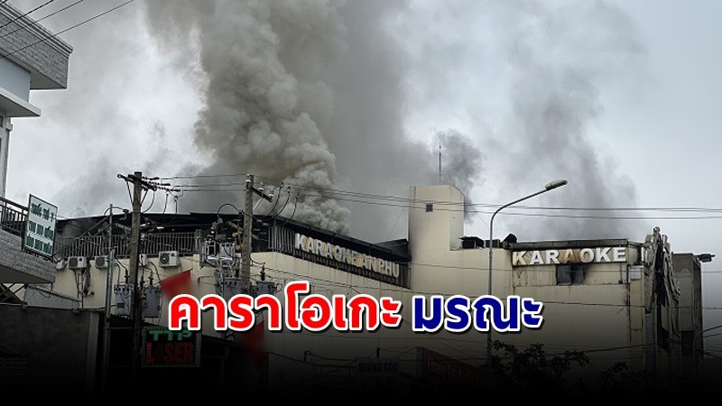 สลด !  "ไฟไหม้" ร้านคาราโอเกะ เสียชีวิต 32 ราย  บาดเจ็บ 11 คน !