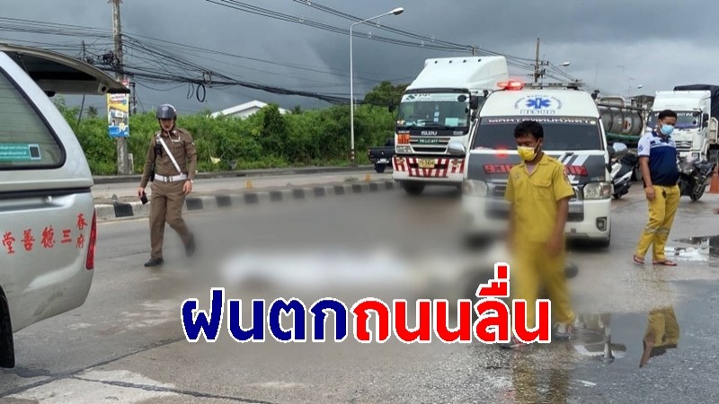 ฝนตกถนนลื่น จยย.เสียหลัก มุดใต้รถพ่วงเบรกไม่ทัน เหยียบร่างดับ