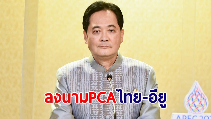 รัฐบาล เชื่อมั่นการลงนาม PCA ไทย-อียู ต่อยอดความร่วมมือรอบด้าน