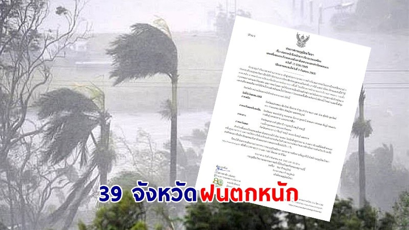 อุตุฯ ฉ.12 เตือน ! "39 จังหวัด" ฝนตกหนักถึงหนักมาก เสี่ยงน้ำท่วมฉับพลัน-น้ำป่าไหลหลาก