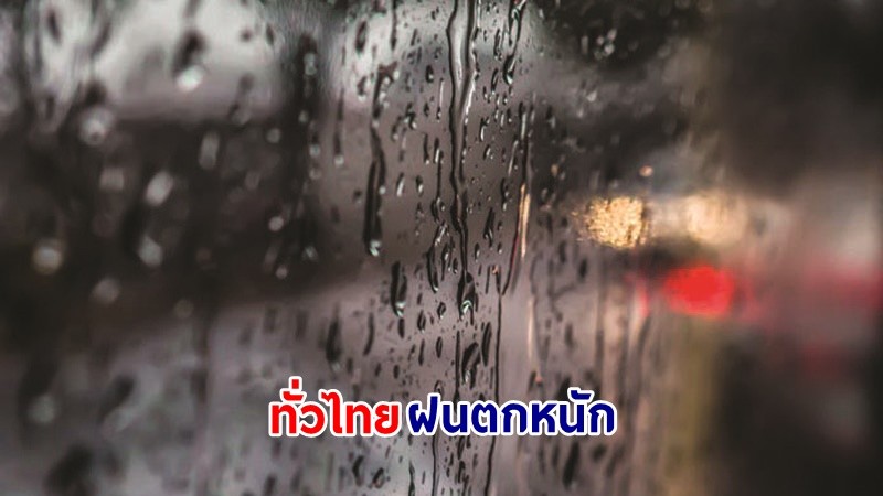 อุตุฯ เตือน ! "ทั่วไทย" มีฝนตกหนักถึงหนักมากบางแห่ง ทะเลมีคลื่นสูง 1-2 เมตร