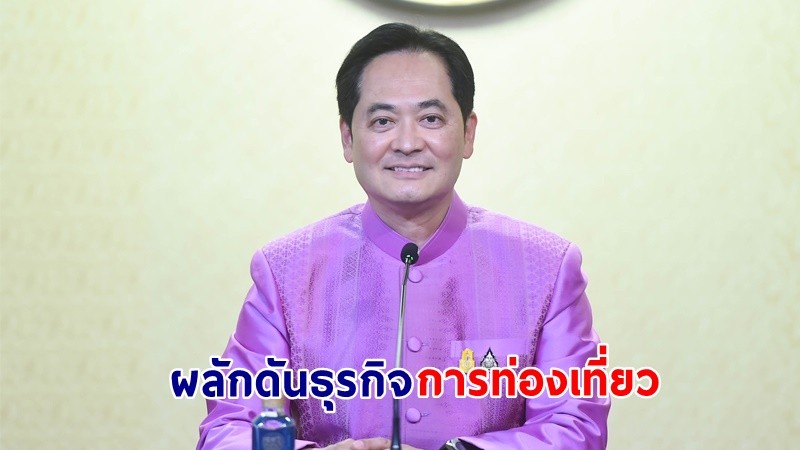 ​โฆษกฯ เผย! รัฐบาลพร้อมผลักดันภาคธุรกิจการท่องเที่ยวของไทย คาดการณ์ปี 65 นี้ นทท.ต่างชาติเกิน 10 ล้านคน