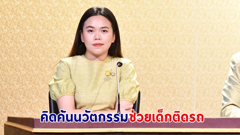 รองโฆษกฯ เผย ! "รัฐบาล" เตรียมจัดระดมสมองนวัตกรอาชีวะ แชร์ไอเดีย สร้างต้นแบบสิ่งประดิษฐ์ ช่วยเด็กติดในรถ