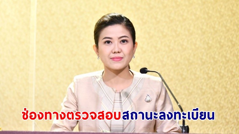 รองโฆษกฯ แนะช่องทางตรวจสอบสถานะลงทะเบียนบัตรสวัสดิการแห่งรัฐ ทั้งทางออนไลน์-ออฟไลน์ และไทม์ไลน์ตรวจสอบได้วันไหนบ้าง