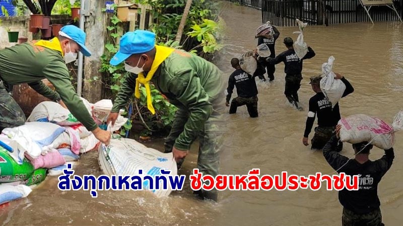 “พล.อ.ประยุทธ์” สั่งทุกเหล่าทัพ ช่วยเหลือประชาชน ลดวิกฤตน้ำท่วมในหลายพื้นที่