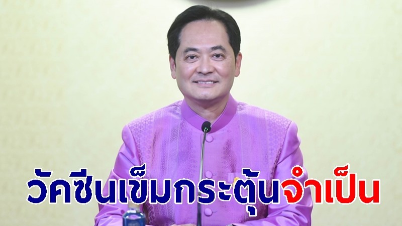 ​โฆษกรัฐบาล ย้ำวัคซีนเข็มกระตุ้นจำเป็น ลดอาการเจ็บป่วยรุนแรง-ลดเสียชีวิต หากติดโควิด-19 